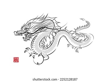 Stylish ink painting style illustration of a divine dragon flying with a dragon ball. Year of the Dragon New Year card material vector.
辰 means "dragon" in Japanese Kanji.