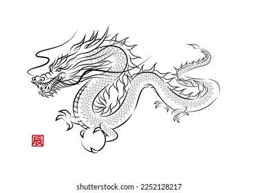 Stylish ink painting style illustration of a divine dragon flying with a dragon ball. Year of the Dragon New Year card material vector.
辰 means "dragon" in Japanese Kanji.