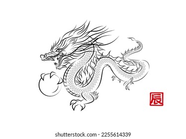 Stylish ink painting-style illustration of a divine dragon flying with dragon balls. Year of the Dragon New Year card material vector. 
辰 means 