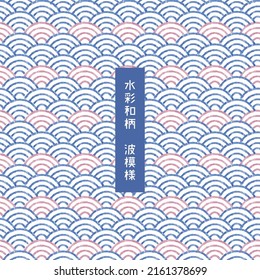 Stylish Japanese traditional wave pattern, Japanese translation "Japanese wave watercolor pattern"