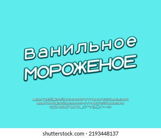 Stylish sign Vanilla Ice Cream turquoise color. Translation from Russian - Vanilla Ice Cream