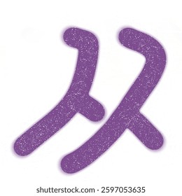 Stylized Hebrew Letter 'Nun' with Artistic Texture