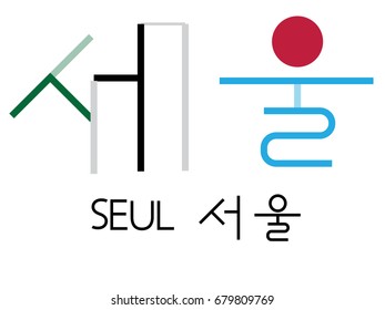 Stylized hieroglyphs in Korean denoting the word seul