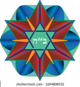 Stylized rosette with Magen David and abbreviation in hebrew: With God's help. Original motif of XVIII century manuscripts ornament redrawn to more modern. Fully editable