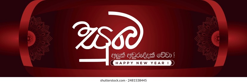 suba nawa wasarak wewa ( Happy New Year sinhala Wish )