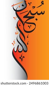 SubanAllah calligraphy. Meaning in English is "All Praises to Almighty God (Allah in Arabic).