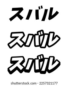 For Subaru written in Japanese Kanji Car Sticker, Decal, Vinyl, Label, JDM Japanese Letters Sticker