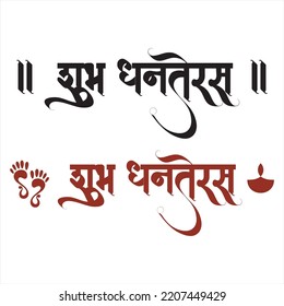 Subh Dhanteras (English Translation : Happy Dhanteras) hindi vector text
