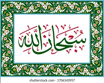 Subhan Allah, Arabic Term who's meaning  “Allah is Perfect”, “Glory be to God”, “How Free of any Imperfection is Allah” or “May He Be Exhalted”. Calligraphy bounded by beautiful floral design. 