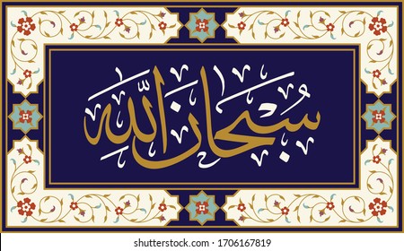 Subhan Allah, Arabic Term who's meaning  “Allah is Perfect”, “Glory be to God”, “How Free of any Imperfection is Allah” or “May He Be Exhalted”. Calligraphy bounded by beautiful floral design.