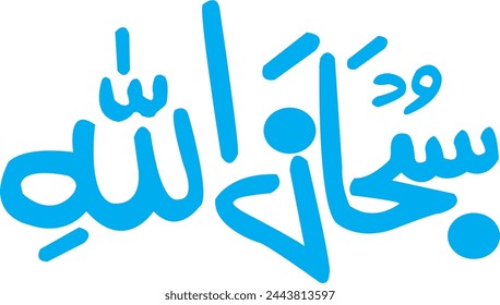 Subhan ALLah vector it's mean"Glorious is Allah"