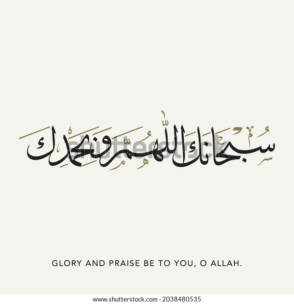 Subhanaka Allahumma Wa Bihamdika Translation Glory Stock Vector ...