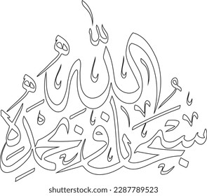 Subhanallah Arabic Calligraphy Art. Islamic Calligraphy Vector