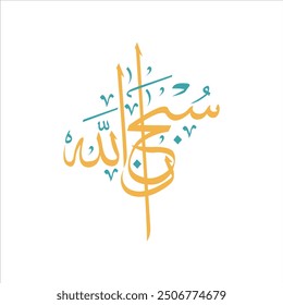 Subhanallah Arabic calligraphy vector in brown and green colors.