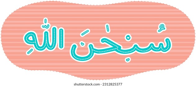 Letra árabe subhanallah Decoración vectorial