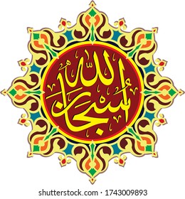 Subhanallah Calligraphy For home wall ornament. modern Islamic artwork. Islamic pattern. Islamic text multicolored. Islamic Calligraphy art for Quran