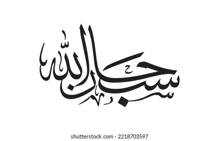 Subhanallah Calligraphy, Translated as, Glory be to God. thuluth Arabic font type - Subhanallah