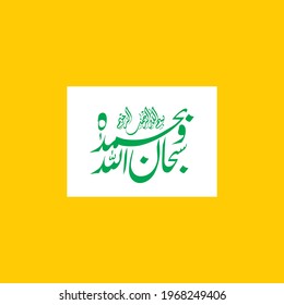 "subhanallahi-wa-bihamdihi". means: Glory be to Allah and all praise is due to him. (saying of the holy prophet Muhammad (PB-UH).