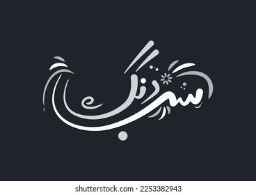 Subrang in urdu calligraphy with colourful abstract Colours