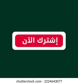 Subscribe Now, Red And White color With Lettre Arabic