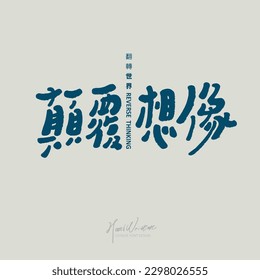 "Subversion of imagination", Chinese copywriting design, handwritten font style, small Chinese characters "Flip the World", vector font design.