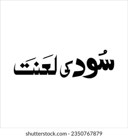 Sud ki Lanat in urdu calligraphy Translate: The curse of usury