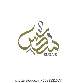 Sudais Name Arabic Calligraphy Logo Design 