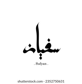 (Sufyan) Arabic Calligraphy Name. Flat and simple design With white background