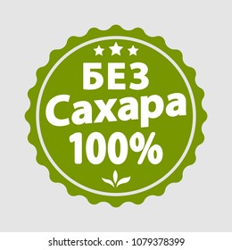 Sugar free green label, sign. Russian translation of the inscription: Sugar free. Vector illustration