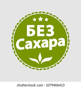 Sugar free green label, sign. Russian translation of the inscription: Sugar free. Vector illustration