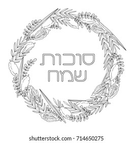 Sukkot (Jewish Holiday) greeting card. Frame with holiday symbols Etrog, lulav hadas and arava. Black and white vector illustration. Isolated on white background. Hebrew text Happy Sukkot