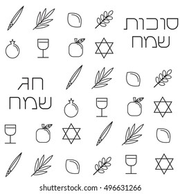 Sukkot seamless pattern background. Four species for Jewish Holiday Sukkot: palm branch, willow, myrtle leaves. Hebrew text "Happy Sukkot" and "Happy holiday". Isolated on white.