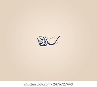 Sultan Name in Arabic Diwani Calligraphy means "authority" سلطان