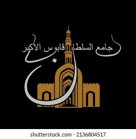 Sultan Qaboos Grand Mosque vector icon with Arabic calligraphy. Sultan Qaboos Grand Mosque vector illustration, Sultan Qaboos Grand Mosque front gate in golden color.