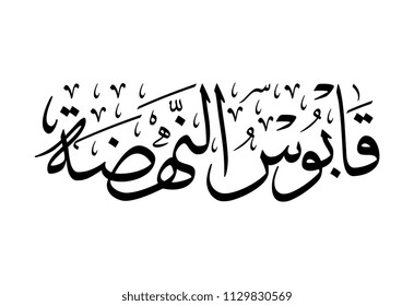Sultan Qabous of Oman. Nahda day, July 23 in Oman. Arabic Calligraphy Logo.