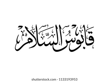 Sultan Qabous of Oman. Nahda day, July 23 in Oman. Arabic Calligraphy Logo. translated: Qabous of Peace