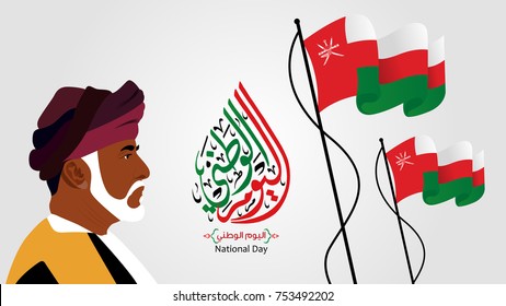 The sultanate of Oman Happy national day. Vector 1