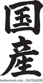 sumi calligraphy of saying ''domestic product" in Japanese 