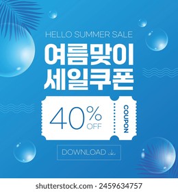 Summer Background Sale Template Korean translation : a summer sale coupon