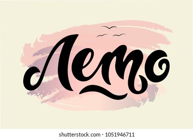 Summer banner in Russian language. Calligraphy handwritten phrase.