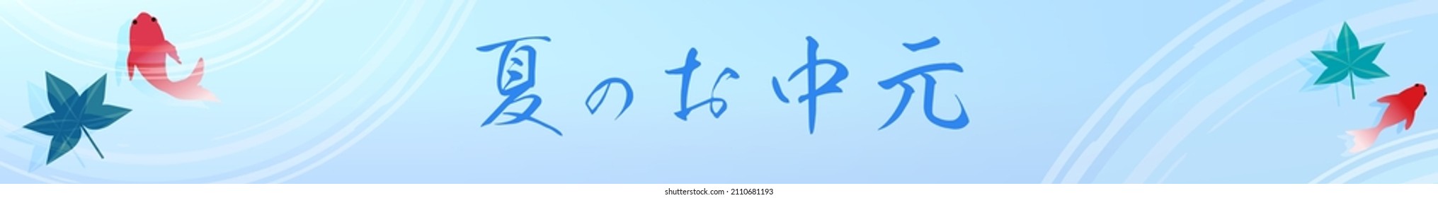 Summer Banners, Summer Festival-style Goldfish Scooping, with text, 468x60 - Translation: Bon Festival gifts