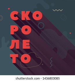 Summer is coming. Modern abstract vector banner. Flat geometric shapes of different colors in memphis design style. Square template ready for use in web or print design.  Russian language