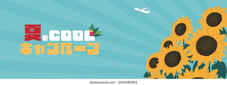 Summer Cool Campaign ad banner template decorated with sunflowers. (Translation: Summer cool campaign.)