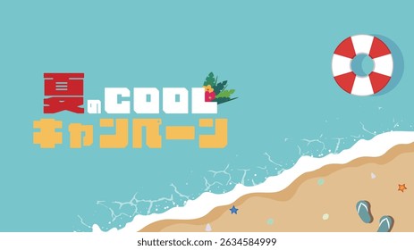 Summer Cool Campaign ad template decorated with a floating seaside. (Translation: Summer cool campaign.)