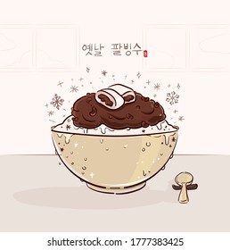 Summer dessert red bean shaved ice. Vector illustration in brush-drawn style. (Korean text translation: Red bean shaved ice)