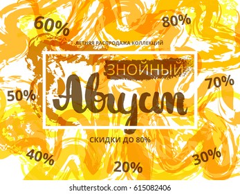 Summer discounts for August. Special offer sale tag symbol discount retail flyer sign price modern graphic style. Text in Russian. Vector