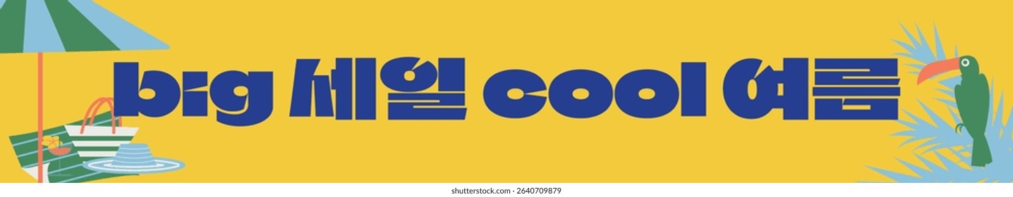 summer event banner with korean text meaning Big Sale Cool Summer