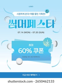 Summer Festa Discount Coupon Banner (Korean Translation:going to buy it! Summer discount exhibition!,  Summer Festa, Up to  60%)