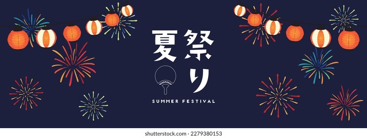 Summer festival advertising banner template and fireworks   lanterns lighting up the night sky Translation: natsumatsuri (summer festival)