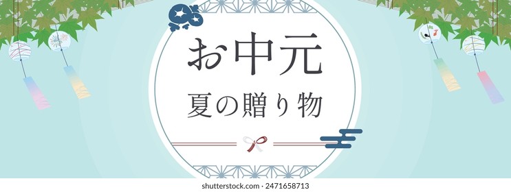 Summer gift ad banner template of blue sky and wind chimes Translation: ochugen, natsunokurimono (summer gift, gift of summer)